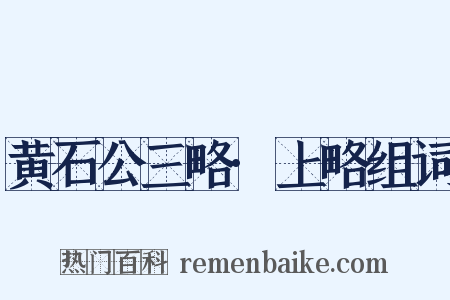 黄石公三略·上略组词是什么意思的图片